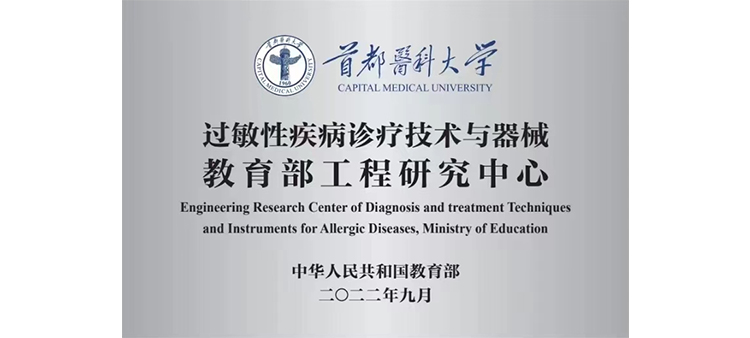 亚洲骚妇XBBBBBBB野外过敏性疾病诊疗技术与器械教育部工程研究中心获批立项